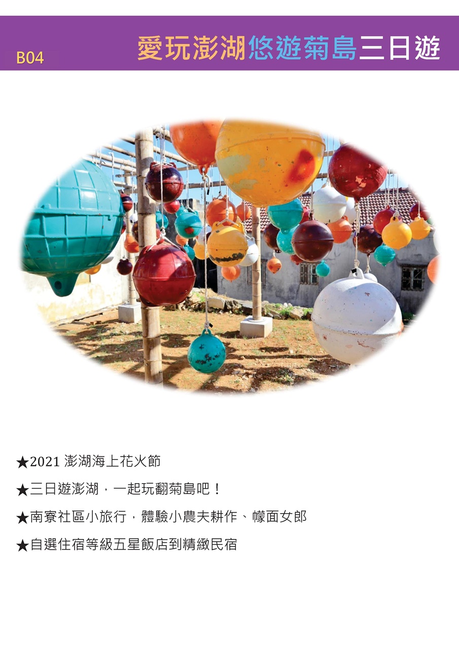 2021愛玩澎湖B03悠遊菊島_1.pdf.jpeg